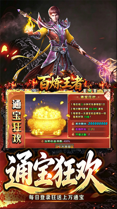 百炼王者 狂暴送充福利版截图