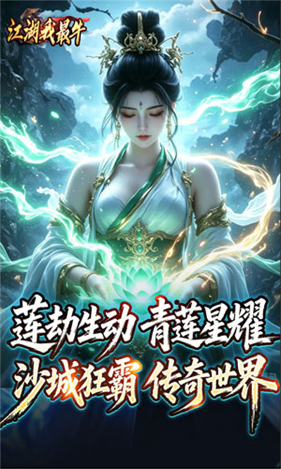 江湖我最牛 莲变专属神技截图