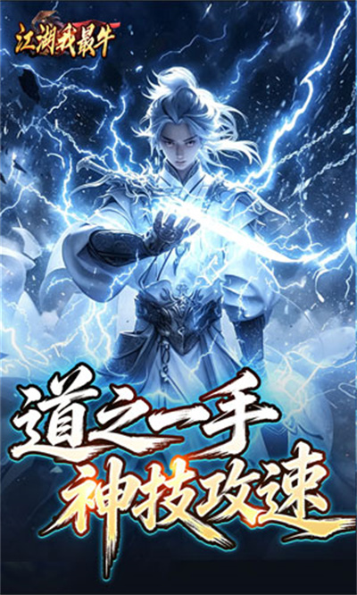 江湖我最牛 莲变专属神技截图