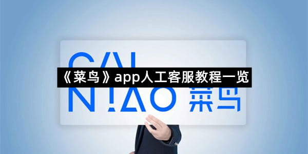 《菜鸟》app人工客服教程一览