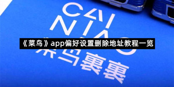 《菜鸟》app偏好设置删除地址教程一览