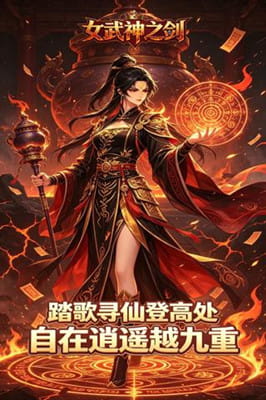 女武神之剑 0.1折一鼎乾坤免费版截图