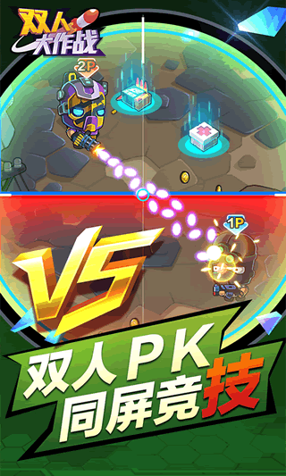 双人大作战2免广告版截图