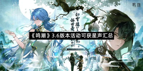 《鸣潮》3.6版本活动可获星声汇总