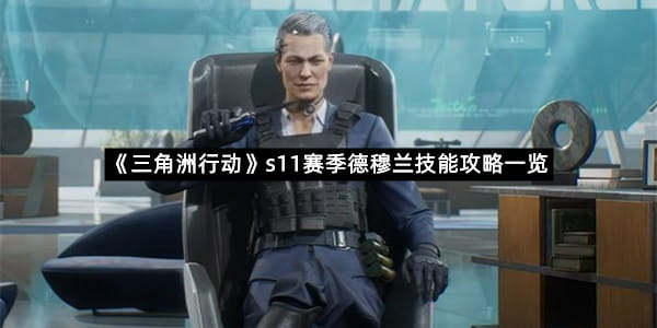 《三角洲行动》s11赛季德穆兰技能攻略一览