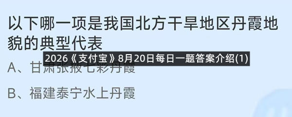 2026《支付宝》8月20日每日一题答案介绍(1)