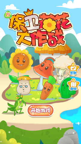 保卫花花大作战免广告版截图