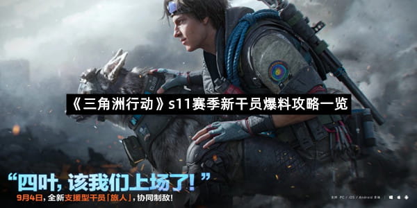 《三角洲行动》s11赛季新干员爆料攻略一览