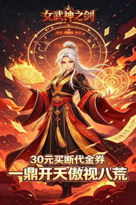 女武神之剑 0.1折一鼎乾坤免费版截图