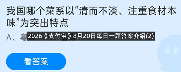 2026《支付宝》8月20日每日一题答案介绍(2)