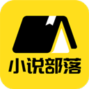 小说部落手机版