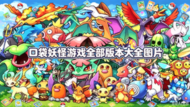 口袋妖怪游戏全部版本大全