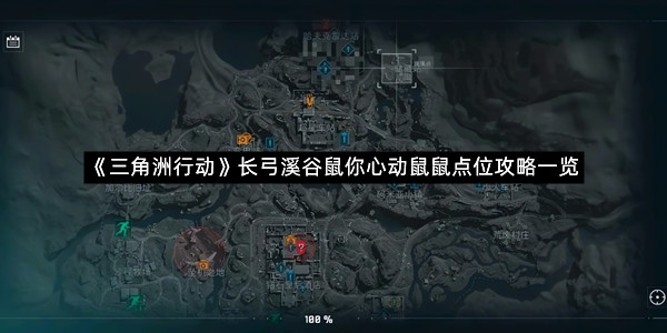 《三角洲行动》长弓溪谷鼠你心动鼠鼠点位攻略一览