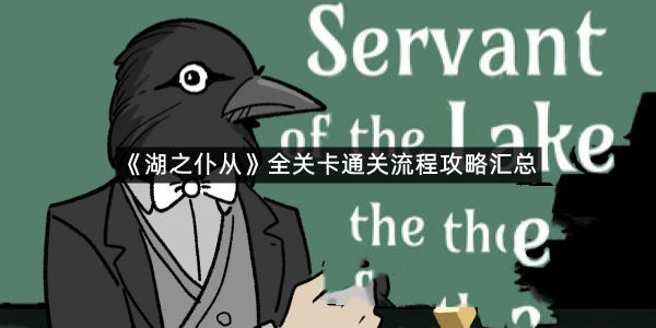 《湖之仆从》全关卡通关流程攻略汇总