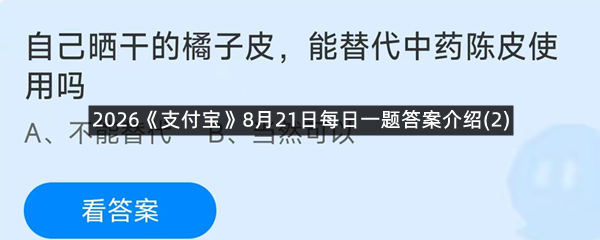 2026《支付宝》8月21日每日一题答案介绍(2)