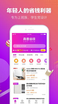 真香省钱最新版截图