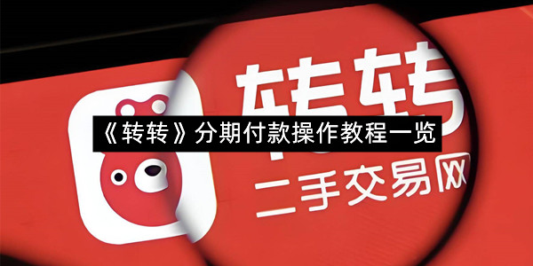 《转转》分期付款操作教程一览
