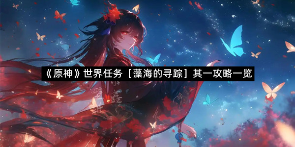 《原神》世界任务［藻海的寻踪］其一攻略一览