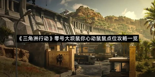 《三角洲行动》零号大坝鼠你心动鼠鼠点位攻略一览