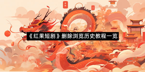 《红果短剧》删除浏览历史教程一览