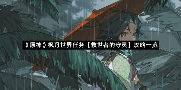 《原神》枫丹世界任务［救世者的守灵］攻略一览