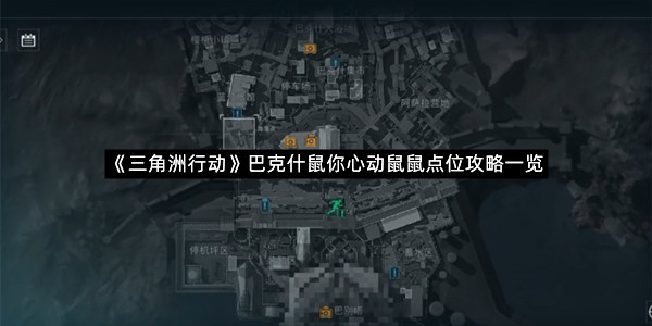 《三角洲行动》巴克什鼠你心动鼠鼠点位攻略一览