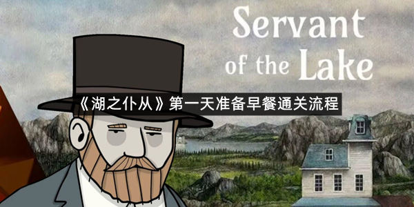 《湖之仆从》第一天准备早餐通关流程