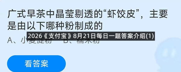 2026《支付宝》8月21日每日一题答案介绍(1)