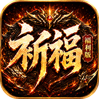 烈火骑士 祈福福利版