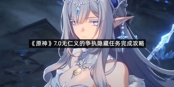 《原神》7.0无仁义的争执隐藏任务完成攻略