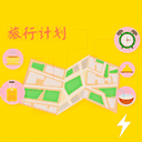 旅游计划