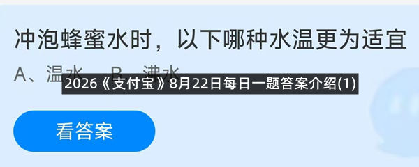 2026《支付宝》8月22日每日一题答案介绍(1)