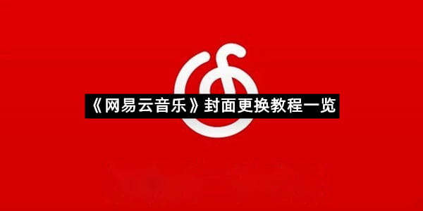 《网易云音乐》封面更换教程一览