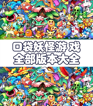 口袋妖怪游戏全部版本大全