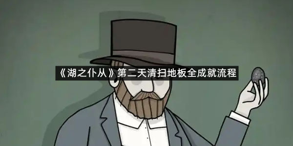《湖之仆从》第二天清扫地板全成就流程