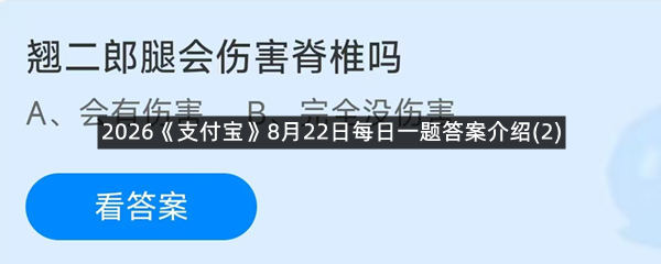 2026《支付宝》8月22日每日一题答案介绍(2)