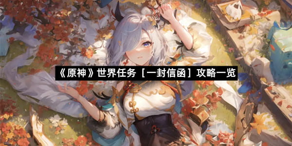 《原神》世界任务［一封信函］攻略一览