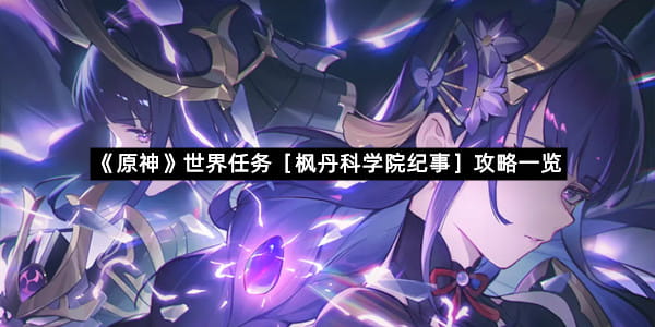 《原神》世界任务［枫丹科学院纪事］攻略一览