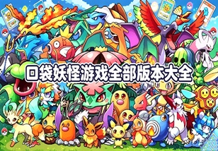 口袋妖怪游戏全部版本大全