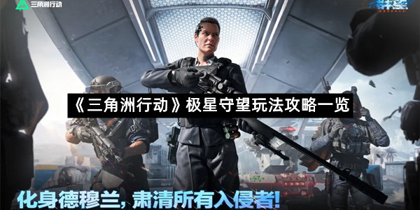 《三角洲行动》极星守望玩法攻略一览