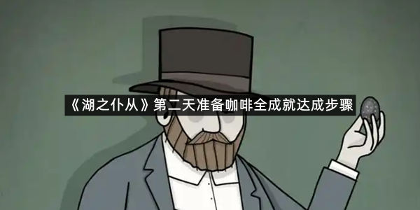 《湖之仆从》第二天准备咖啡全成就达成步骤