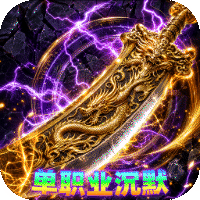 雷霆战将 邪神沉默福利版
