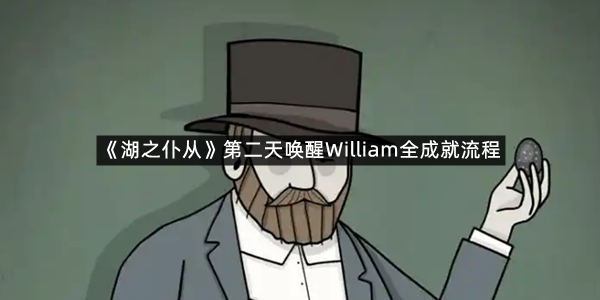 《湖之仆从》第二天唤醒William全成就流程