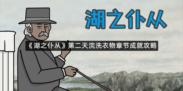 《湖之仆从》第二天浣洗衣物章节成就攻略