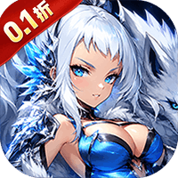 龙刃 0.1折送10W代金