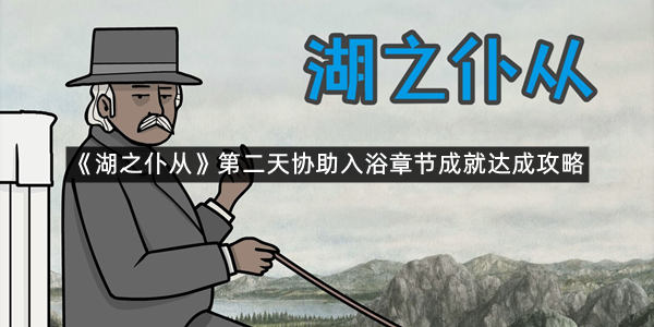 《湖之仆从》第二天协助入浴章节成就达成攻略