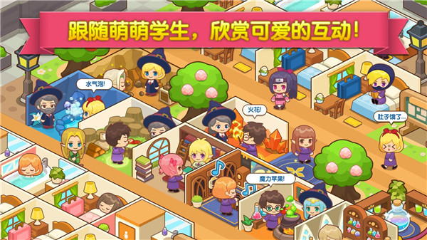 魔法校园截图