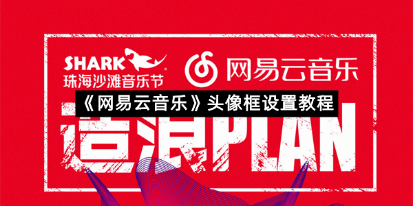 《网易云音乐》头像框设置教程
