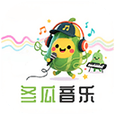 冬瓜音乐
