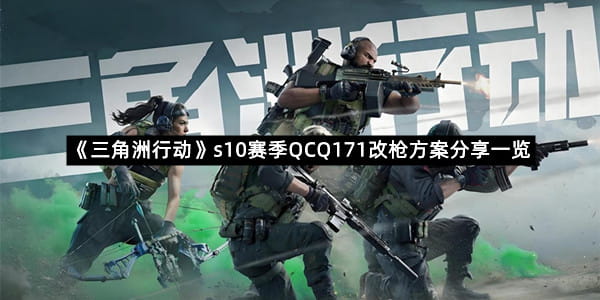 《三角洲行动》s10赛季QCQ171改枪方案分享一览